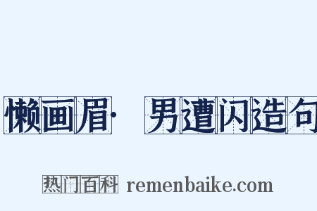 懒画眉·男遭闪造句是什么意思的图片